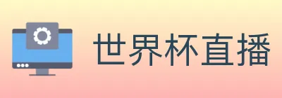 世界杯直播 Logo